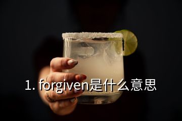 1. forgiven是什么意思