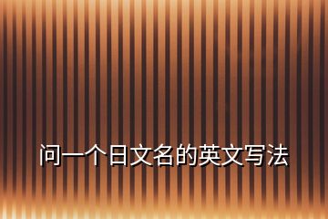 問一個(gè)日文名的英文寫法