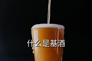 什么是基酒