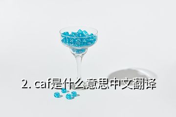 2. caf是什么意思中文翻譯