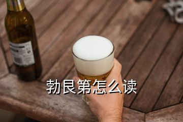 勃艮第怎么讀