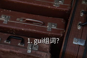 1. gui組詞？