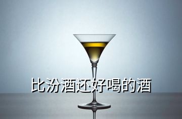 比汾酒還好喝的酒