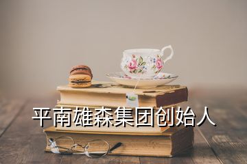 平南雄森集團創(chuàng)始人