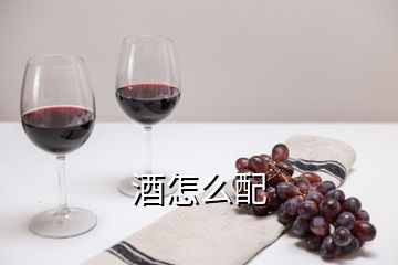 酒怎么配