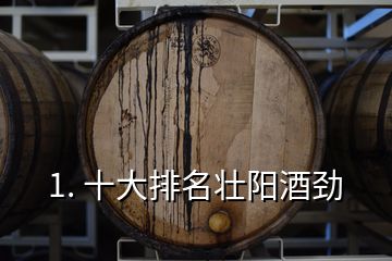 1. 十大排名壯陽酒勁