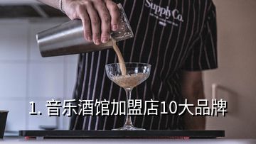 1. 音樂酒館加盟店10大品牌