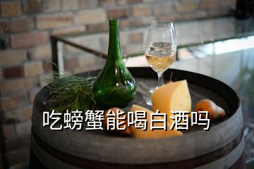 吃螃蟹能喝白酒嗎