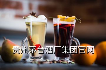 貴州茅臺酒廠集團(tuán)官網(wǎng)