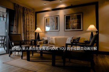 那個(gè)火柴人表白就是搬運(yùn)I LOVE YOU 的手繪翻頁(yè)動(dòng)畫分解圖教程