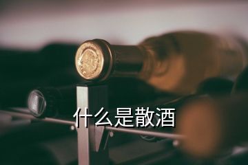 什么是散酒