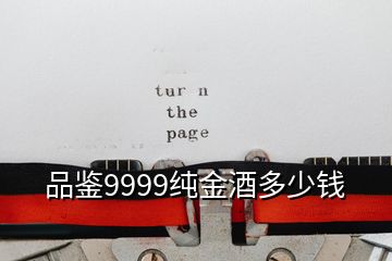 品鑒9999純金酒多少錢