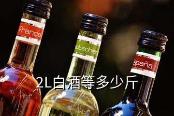 2L白酒等多少斤