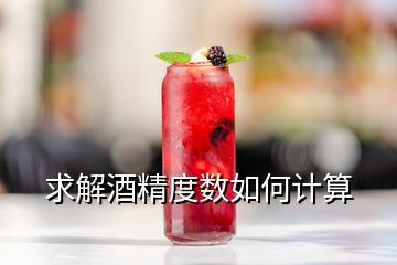 求解酒精度數如何計算