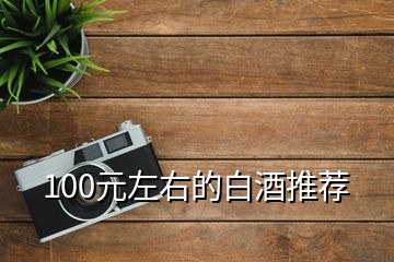 100元左右的白酒推薦