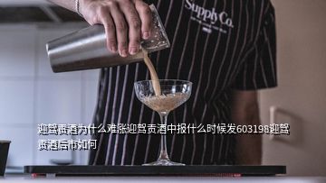 迎駕貢酒為什么難漲迎駕貢酒中報(bào)什么時(shí)候發(fā)603198迎駕貢酒后市如何