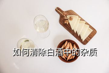 如何清除白酒中的雜質(zhì)