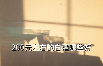 200元左右的白酒哪些好