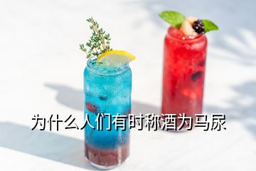 為什么人們有時(shí)稱酒為馬尿