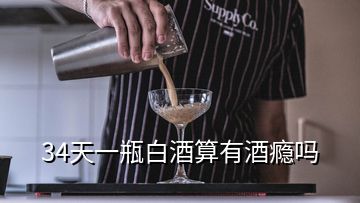 34天一瓶白酒算有酒癮嗎