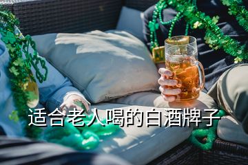 適合老人喝的白酒牌子