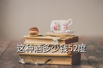 這種酒多少錢52度