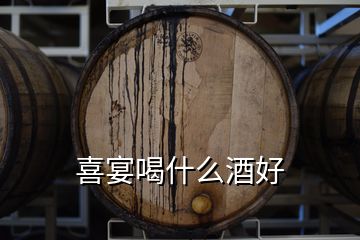 喜宴喝什么酒好