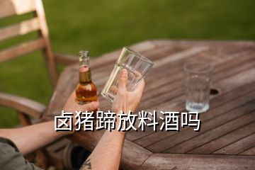 鹵豬蹄放料酒嗎