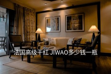 法國高級(jí)干紅 JIWAO多少錢一瓶