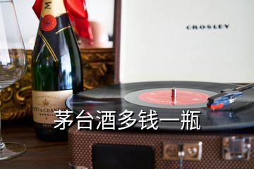 茅臺(tái)酒多錢一瓶