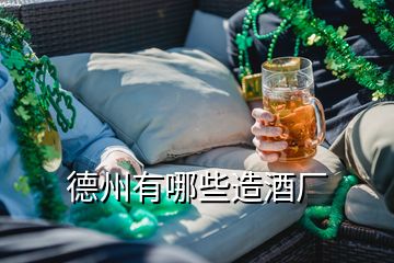 德州有哪些造酒廠