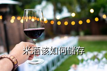 米酒該如何儲(chǔ)存