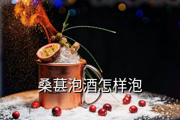 桑葚泡酒怎樣泡