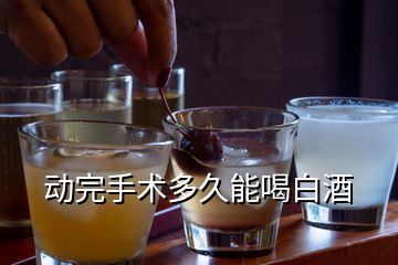 動完手術(shù)多久能喝白酒