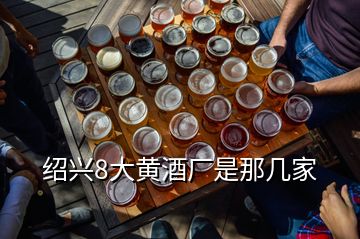 紹興8大黃酒廠是那幾家