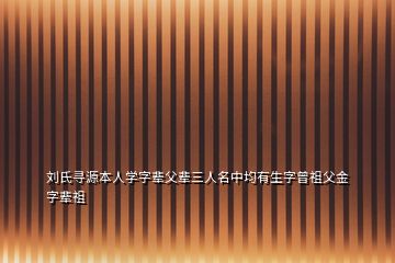 劉氏尋源本人學字輩父輩三人名中均有生字曾祖父金字輩祖