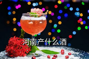 河南產(chǎn)什么酒