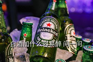 白酒加什么容易醉 問一問