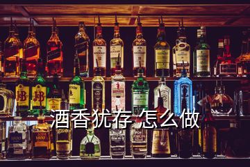 酒香猶存 怎么做