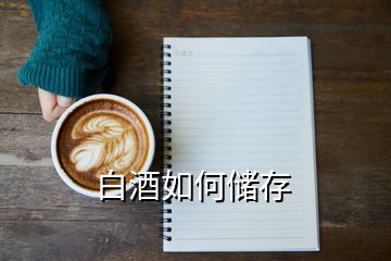 白酒如何儲(chǔ)存