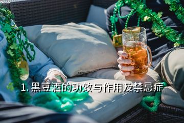 1. 黑豆酒的功效與作用及禁忌癥