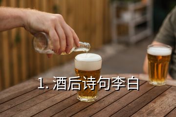 1. 酒后詩句李白