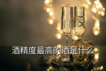 酒精度最高的酒是什么