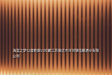 海藍之夢52度乾御15珍藏江蘇宿迂市洋河鎮(zhèn)佳釀酒業(yè)有限公司