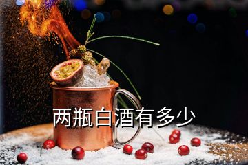 兩瓶白酒有多少