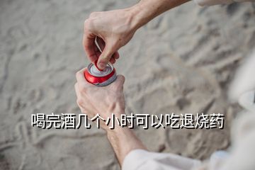 喝完酒幾個(gè)小時(shí)可以吃退燒藥