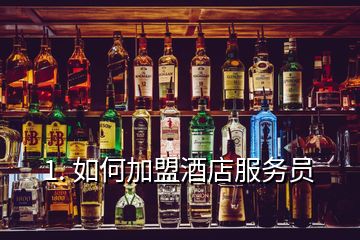 1. 如何加盟酒店服務員