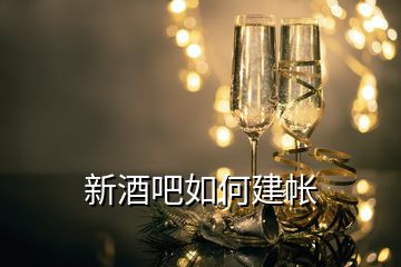 新酒吧如何建帳