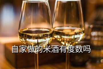 自家做的米酒有度數嗎