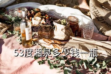 53度湘泉多少錢一瓶